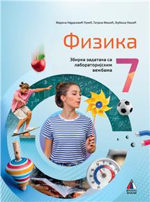 FIZIKA 7, ZBIRKA ZADATAKA SA LABORATORIJSKIM VEŽBAMA